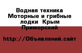 Водная техника Моторные и грибные лодки. Крым,Приморский